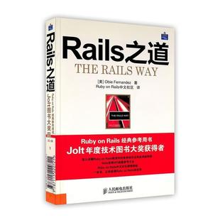 【正版书】 Rails之道 (美)费尔南德斯　著,Ruby on Rails中文社区　译 人民邮电出版社