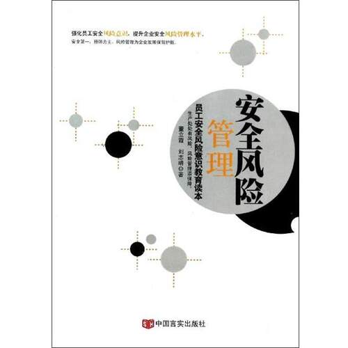 【正版书】 安全风险管理 董立霞,刘志明 著 中国言实出版社