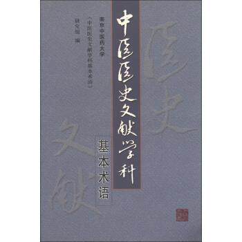 【正版书】 中医医史文献学科基本术语 南京中医药大学《中医医史文献学科基本术语》研究组 上海中医药大学出版社