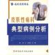 皮肤科典型病例分析 陆春 朱国兴 科技文献出版 书 主编 社 正版