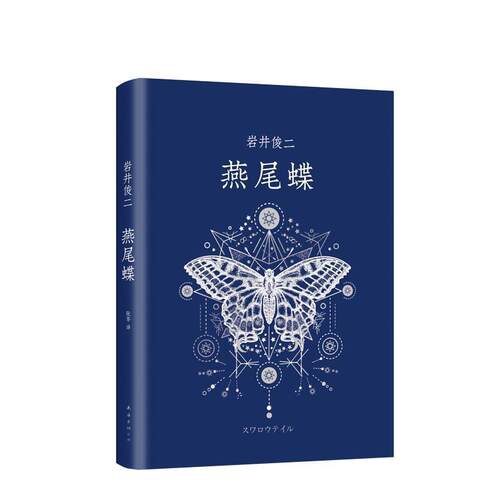 【正版书】 燕尾蝶 (日)岩井俊二 南海出版公司