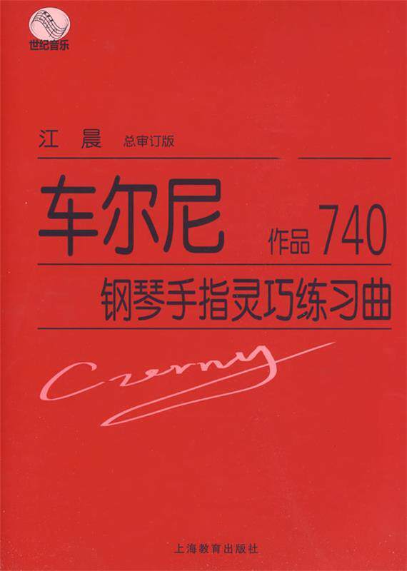 【正版现货】车尔尼钢琴手指灵巧练习曲-作品740 [奥]车尔尼（Cze