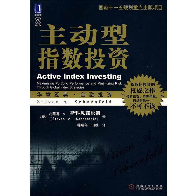 【正版书】 主动型指数投资-华章经典金融投资 -指数化投资的之作 (美)斯科恩菲尔德(Schoenfeld,S.A),穆瑞年 机械工业出版社