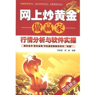 【正版书】 网上炒黄金做赢家:行情分析与软件实操 李晓波,周峰 著 中国铁道出版社