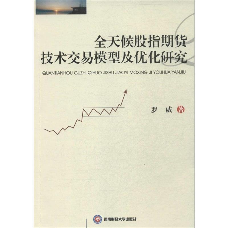 【正版书】 全天候股指期货技术交易模型及优化研究 罗威 著 西南财经大学出版社