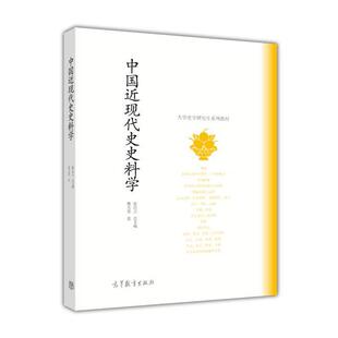 【正版书】 中国近现代史史料学 曹天忠 高等教育出版社