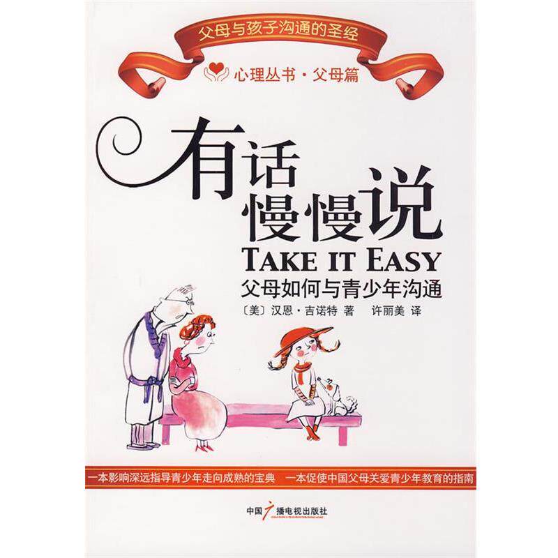 【正版书】 有话慢慢说 父母如何与青少年沟通 (美)吉诺特 著,许丽美 译 中国广播影视出版社