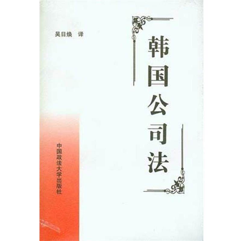 【正版书】 韩国公司法 中国政法大学出版社