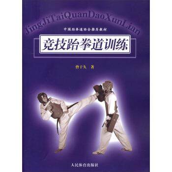 【正版】中国跆拳道协会教材 竞技跆拳道训练 曾于久
