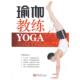瑜伽教练 书 李思远 著 社 吉林大学出版 正版