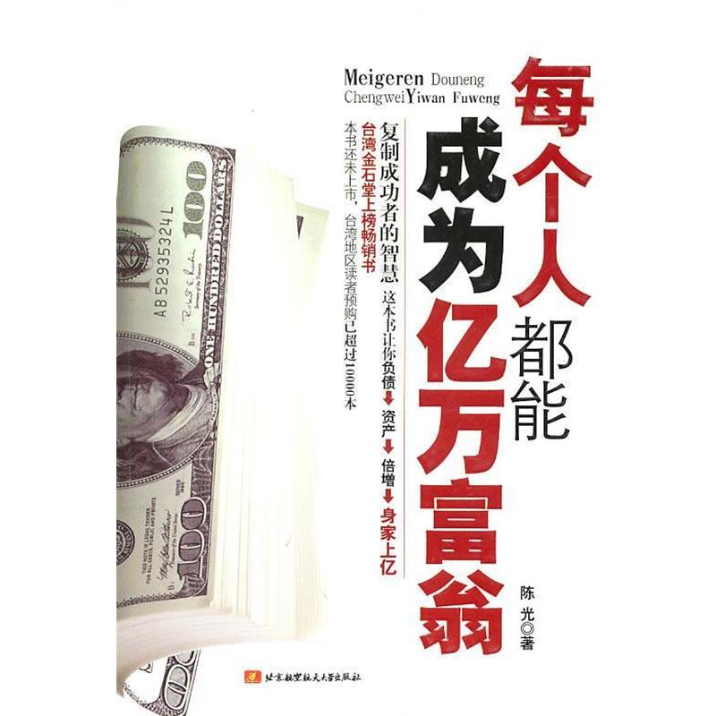 【正版】每个人都能成为亿万富翁 陈光