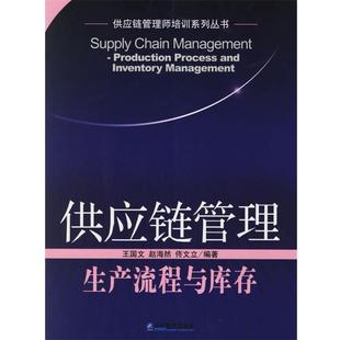 【正版】供应链管理 王国文、赵海然