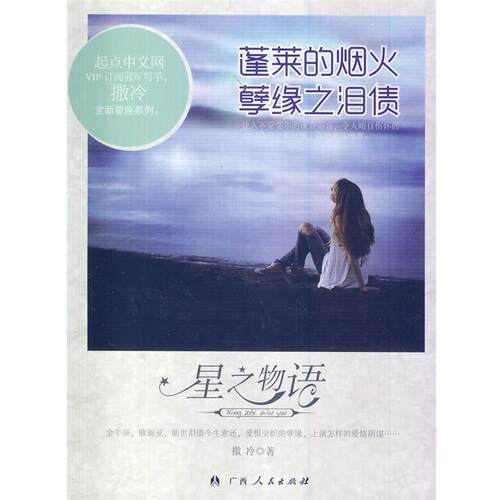 【正版书】 星之物语丛书-蓬莱的烟火·孽缘之泪债 撒冷　著 广西人民出版社