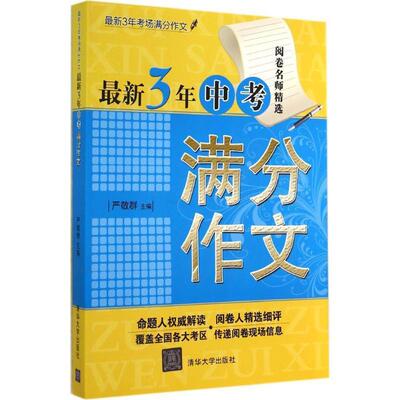 [【正版】新3年中考满分作文（新3年考场满分作文） 严敬群]