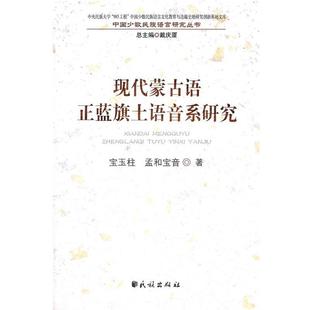 【正版】现代蒙古语正蓝旗土语音系研究(中国少数民族语言研究丛书) 孟和宝音；宝玉柱