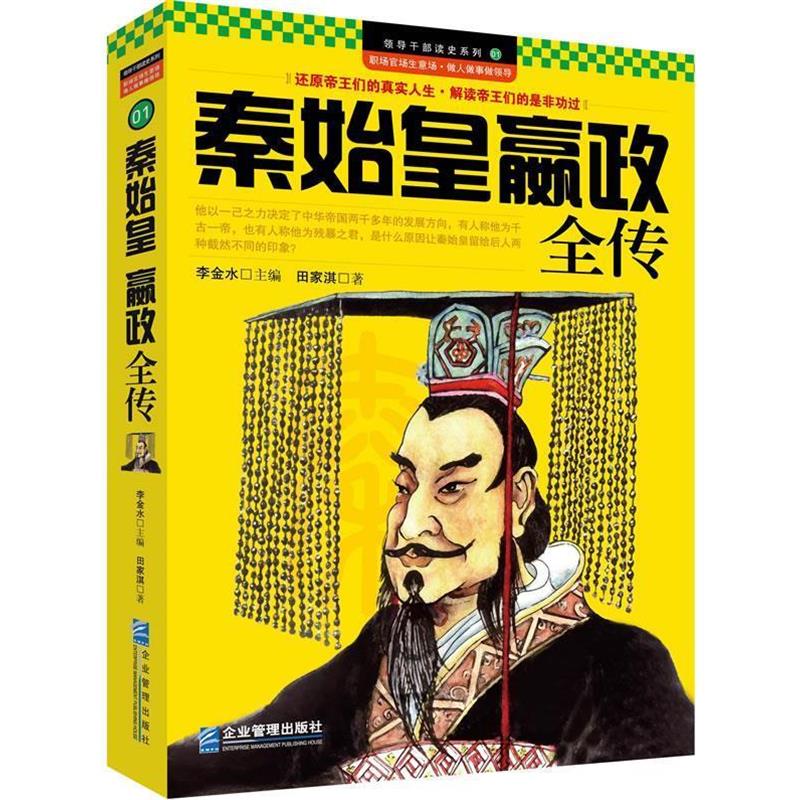 【正版】秦始皇赢政全传 田家淇;李金水