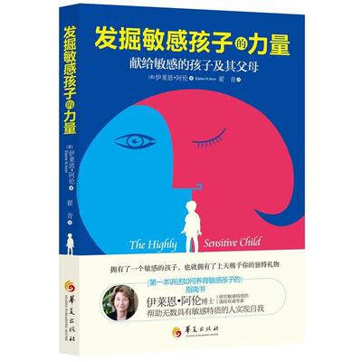 【正版书】 发掘敏感孩子的力量 (美) 伊莱恩·阿伦(Elaine N.Aron)著 华夏出版社