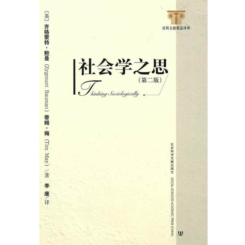 【正版书】 社会学之思 (英)鲍曼,(英)梅　著,李康　译 社会科学文献出版社