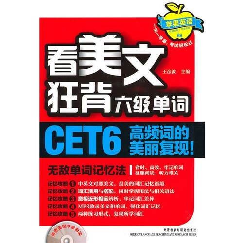 【正版书】 看美文狂背六级单词 王彦波　主编,周锐,陈鹏　编 外