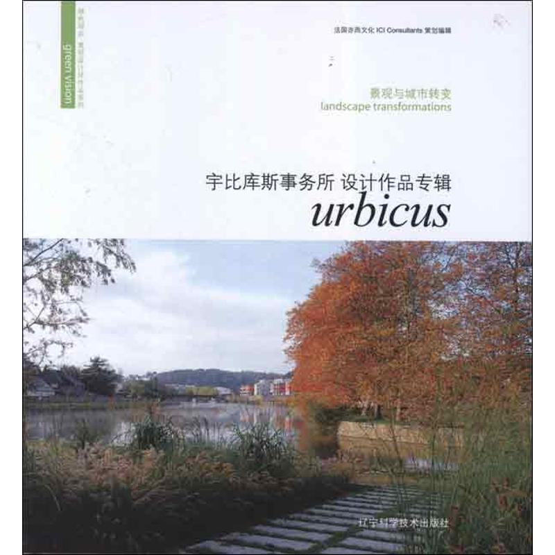 【正版】绿色观点 景观设计师作品系列 景观与城市转变(宇比库斯事务所设计作品专辑)