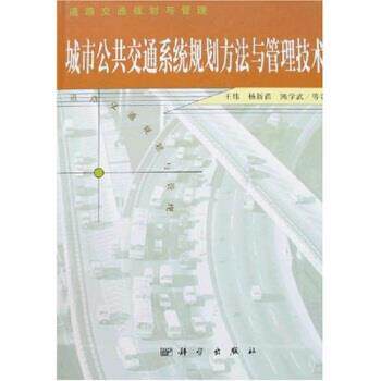 【正版书】 城市公共交通系统规划方法与管理技术 王炜等 著 科学出版社
