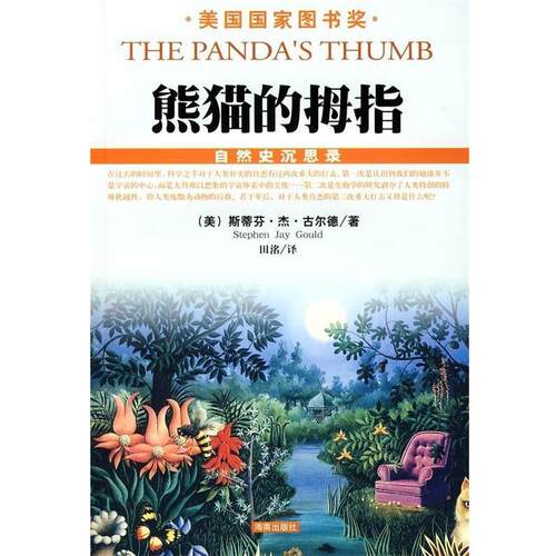 【正版书】 熊猫的拇指 斯蒂芬·杰·古尔德（Stephen Jay Gould）,田洺 著 海南出版社