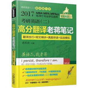 【正版书】 2017蒋军虎 老蒋绿皮书 考研英语高分翻译老蒋笔记 蒋军虎 机械工业出版社
