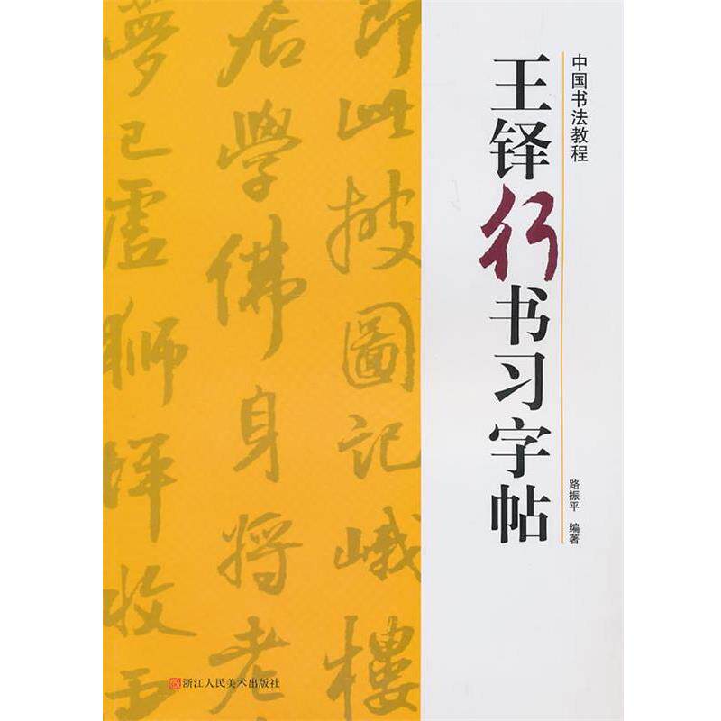 【正版书】 王绎行书习字帖—中国书法教程 路振平　编著 浙江人民美术出版社