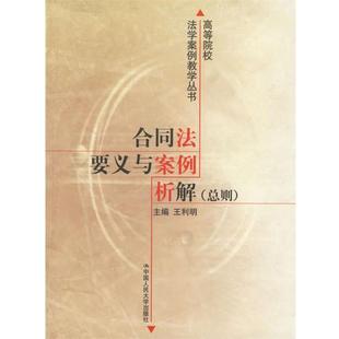 【正版】高等院校法学案例教学丛书 合同法要义与案例析解（总则） 王利明