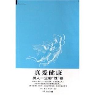 【正版书】 真爱健康:男人一生的“性”福 王彬,曹丹,邢利峰　著 著 重庆出版社