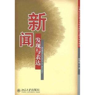21世纪应用型人才培养新闻传播类规划教材 新闻发现与表达 正版