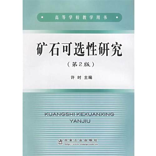 【正版书】 矿石可选性研究 许时 主编 冶金工业出版社