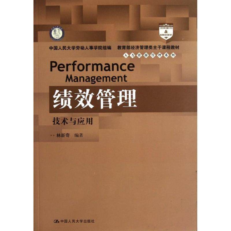 【正版】经济管理类主干课程教材 人力资源管理系列 绩效管理 技术与应 林新奇；中国人民大学