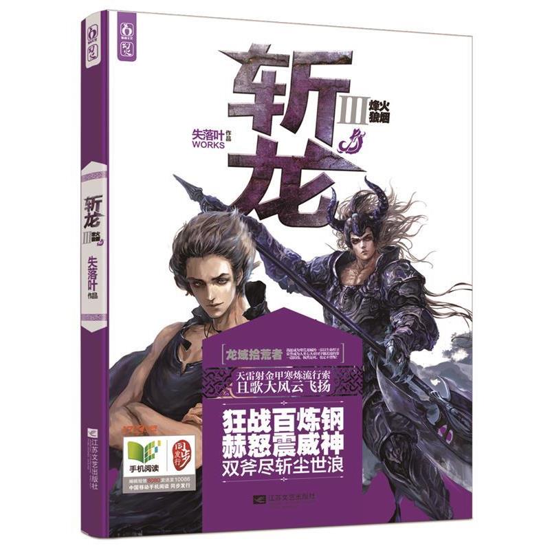 【正版书】 斩龙3烽火狼烟 失落叶 著 江苏文艺出版社