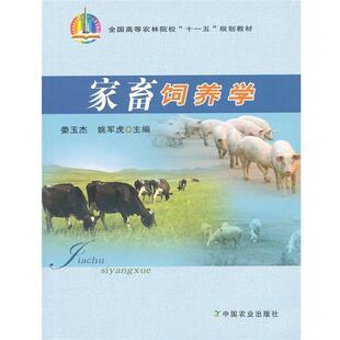 【正版书】 家畜饲养学 娄玉杰,姚军虎 主编 中国农业出版社