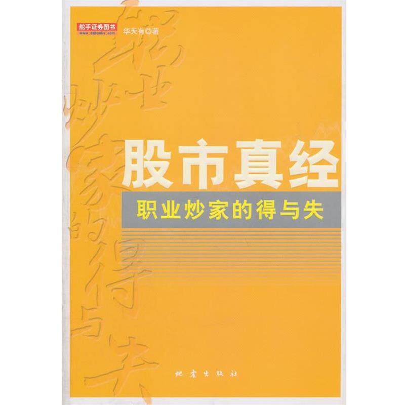 【正版书】 股市真经-职业炒家的得与失 华天有 地震出版社