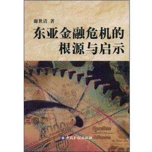 【正版书】 东亚金融危机的根源与启示 谢世清　著 中国金融出版社