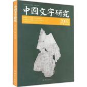 正版 主编 书 中国文字研究2007年辑 华东师范大学中国文字研究与应用中心 大象出版 社