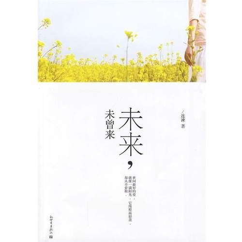 【正版】未来未曾来 连谏