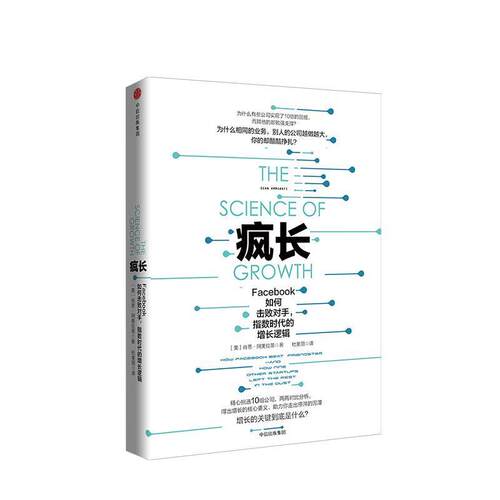 【正版书】 疯长：Facebook如何击败对手，指数时代的增长逻辑 肖恩·阿美拉蒂 著 中信出版集团,中信出版社