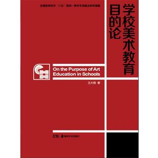 【正版书】 学校美术教育目的论 王大根 著 湖南美术出版社