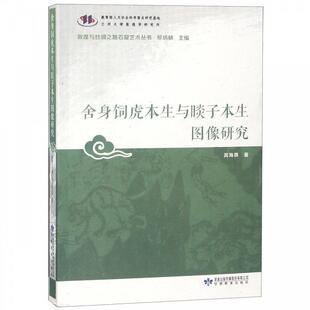 【正版书】 舍身饲虎本生与睒子本生图像研究 高海燕 著,郑炳林 甘肃教育出版社