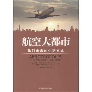 【正版书】 航空大都市:我们未来的生活方式 约翰•卡萨达 (John D.Kasarda) 河南科学技术出版社