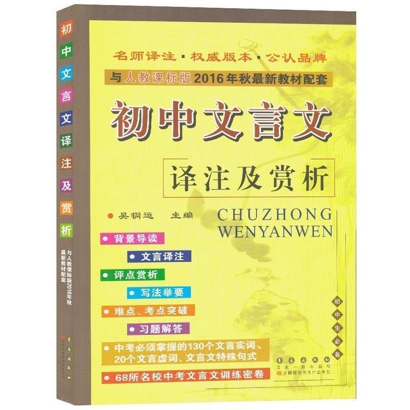 【正版】68所名校图书 2016人教课标版 初中文言文译注及赏析 配 吴铜运