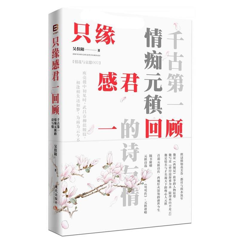 【正版】只缘感君一回顾 千古情痴元稹的诗与情 吴俣阳