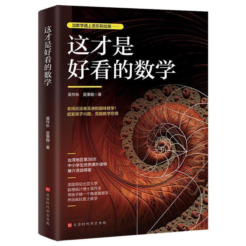 【正版书】 这才是好看的数学 吴作乐,吴秉翰 著 北京时代华文书局