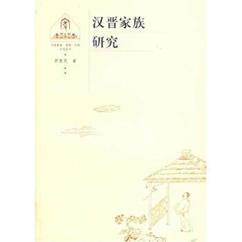 【正版书】 汉晋家族研究 阎爱民 著 上海人民出版社