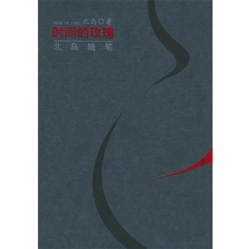 【正版】时间的玫瑰 北岛随笔 北岛