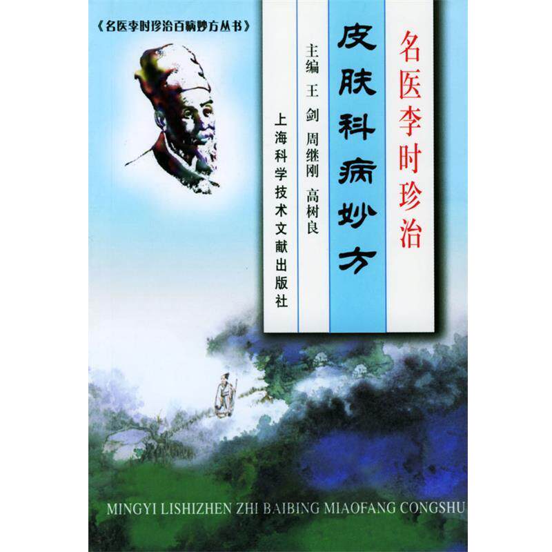 【正版书】 名医李时珍治皮肤科病妙方 王剑等 主编 上海科学技术文献出版社