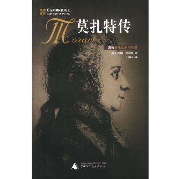 【正版书】 莫扎特传 (英)约翰·罗瑟里 著 广西师范大学出版社